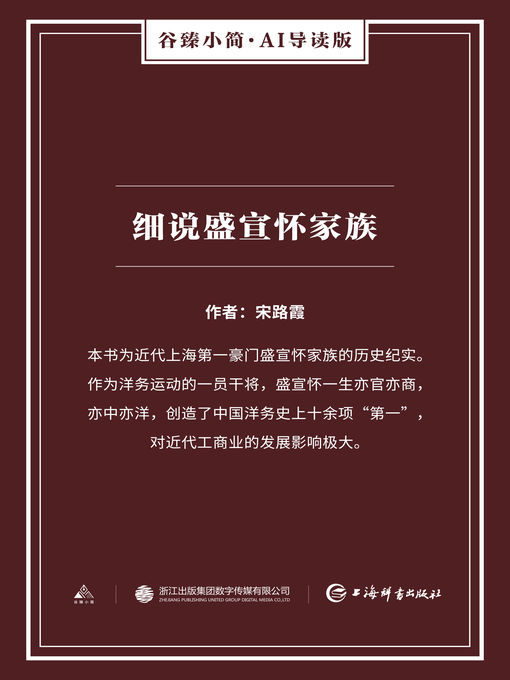 Title details for 细说盛宣怀家族（谷臻小简·AI导读版） by 宋路霞 - Available
